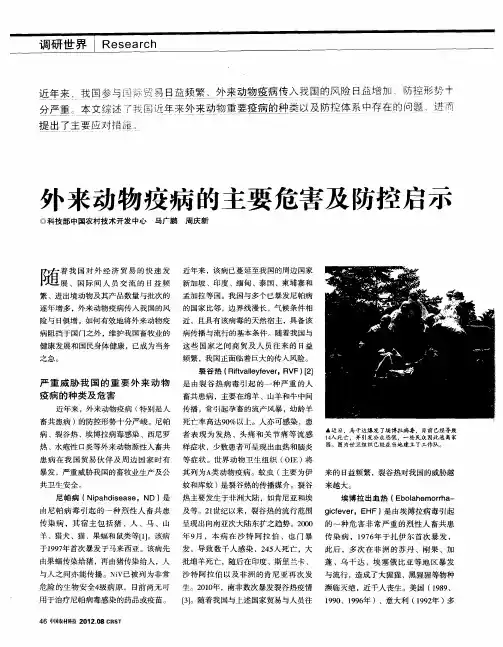 外来动物疫病的主要危害及防控启示