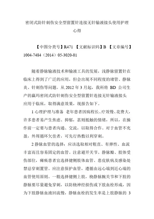 密闭式防针刺伤安全型留置针连接无针输液接头使用护理心得