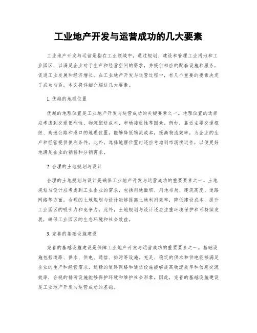 工业地产开发与运营成功的几大要素