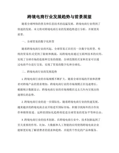 跨境电商行业发展趋势与前景展望