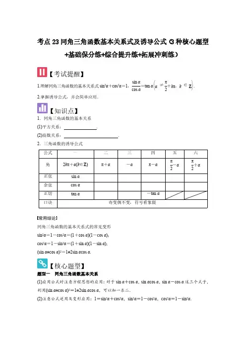 同角三角函数基本关系式及诱导公式(3种核心题型)(学生版) 2025年高考数学大一轮复习(新高考版)