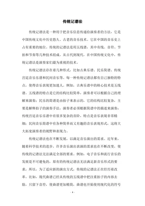 传统记谱法