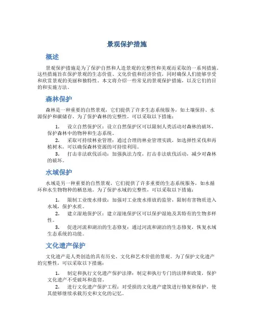景观保护措施