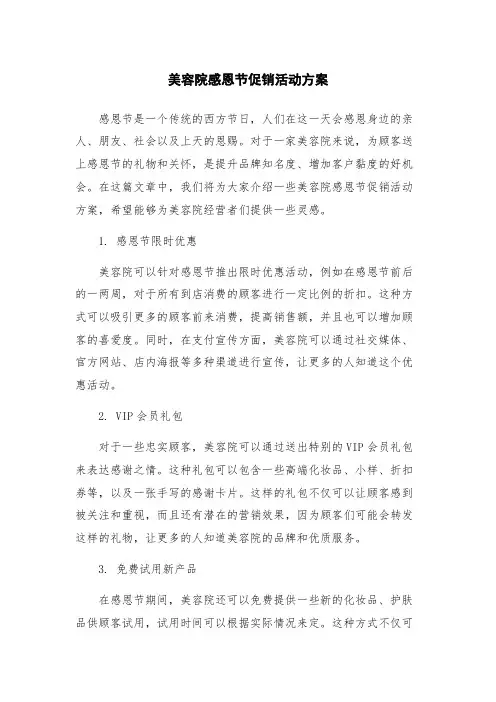 美容院感恩节促销活动方案