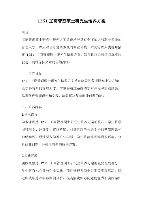 1251工商管理硕士研究生培养方案