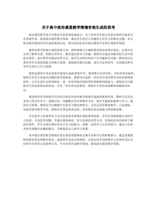 关于高中政治课堂教学情境有效生成的思考