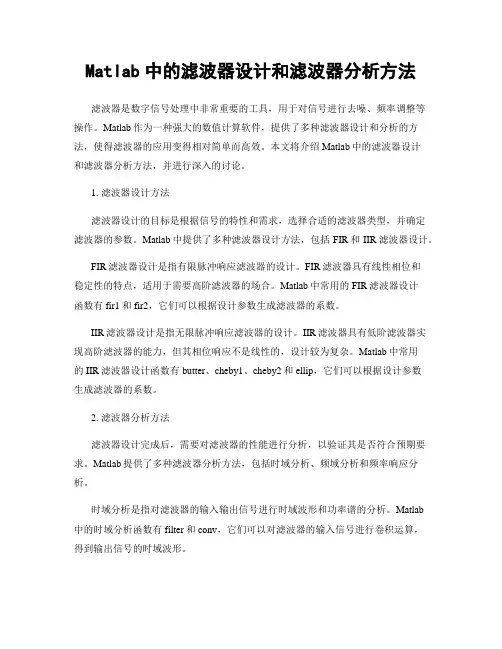 Matlab中的滤波器设计和滤波器分析方法