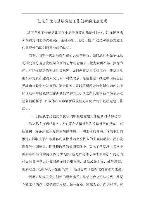 创先争优与基层党建工作创新的几点思考