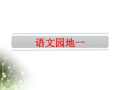 人教部编版六年级语文上册语文园地一、语文园地二优质课件