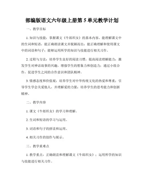 部编版语文六年级上册第5单元教学计划