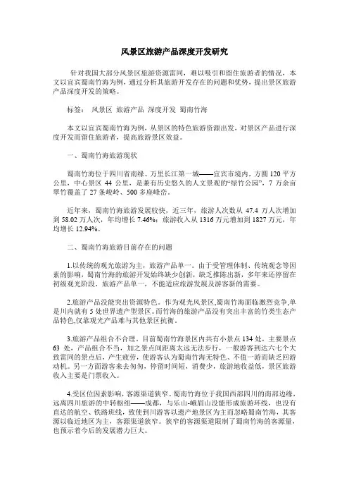 风景区旅游产品深度开发研究