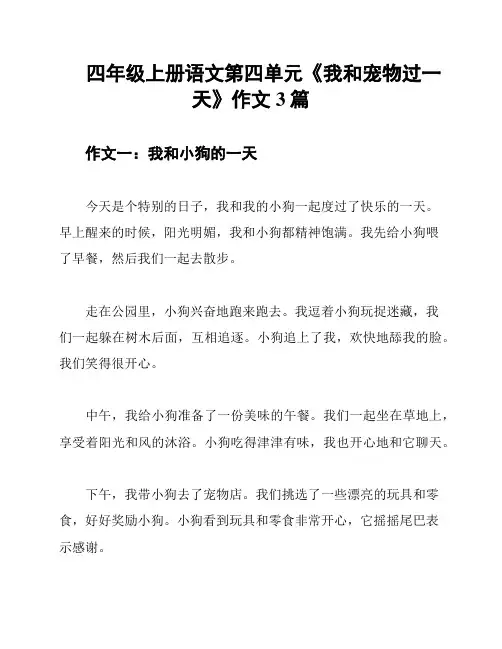 四年级上册语文第四单元《我和宠物过一天》作文3篇