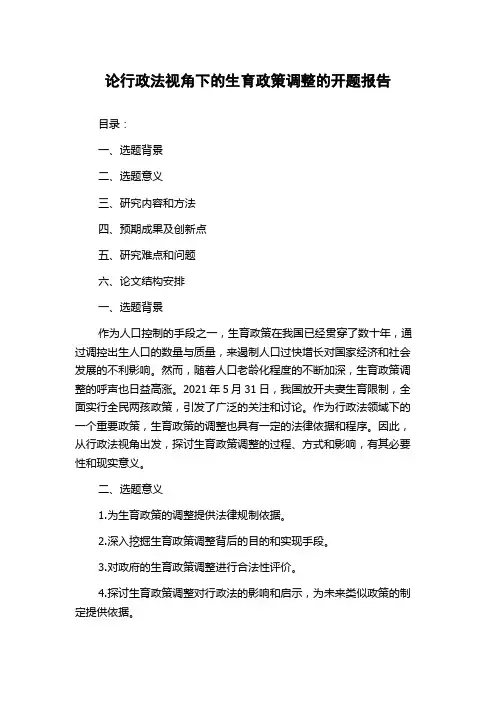 论行政法视角下的生育政策调整的开题报告