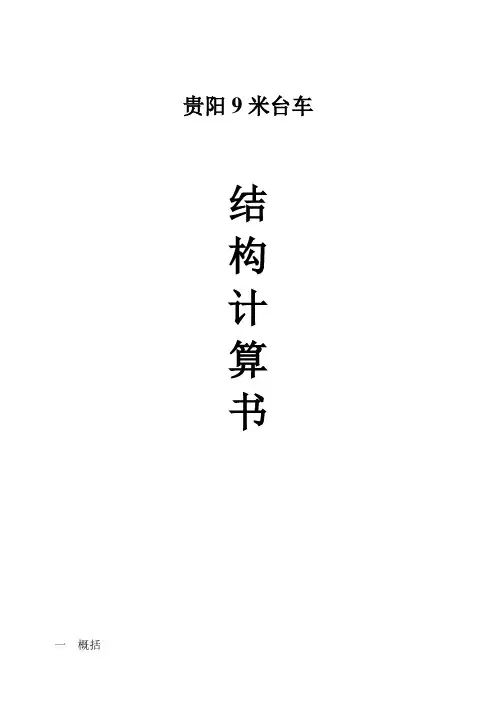 隧道台车结构计算书.