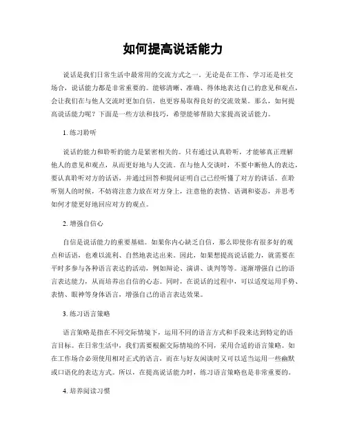 如何提高说话能力