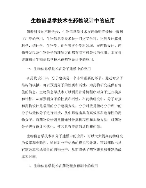 生物信息学技术在药物设计中的应用
