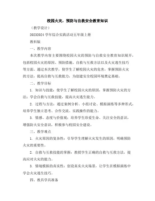 校园火灾,预防与自救安全教育知识(教学设计)2023-2024学年综合实践活动五年级上册教科版
