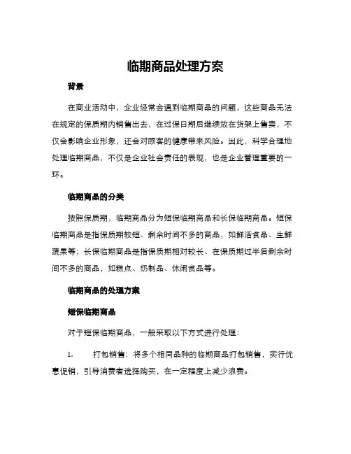 临期商品处理方案