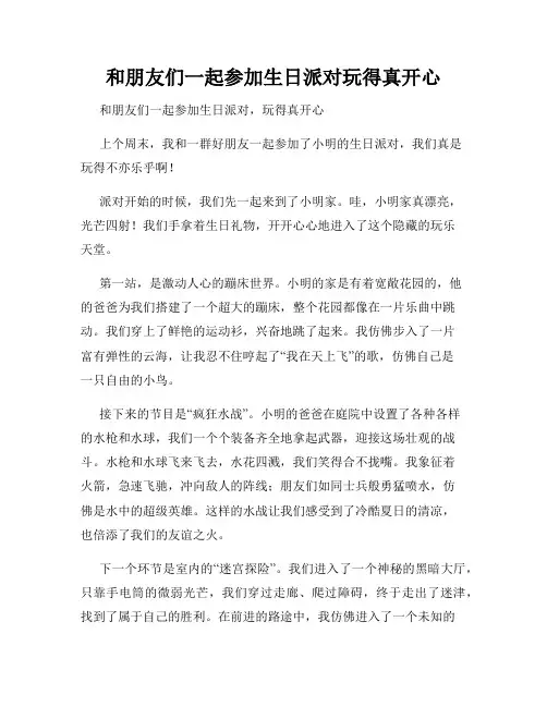 三年级作文那次玩得真高兴之和朋友们一起参加生日派对玩得真开心