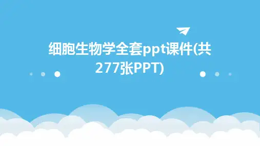 细胞生物学全套ppt课件(共277张PPT)