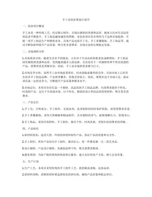 手工业创业策划计划书