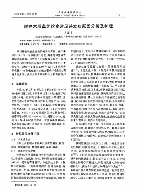 喉癌术后鼻饲饮食常见并发症原因分析及护理