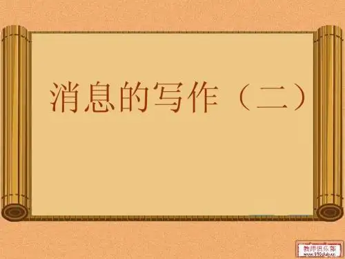 消息写作培训(二)