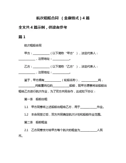 航次租船合同 (金康格式)4篇