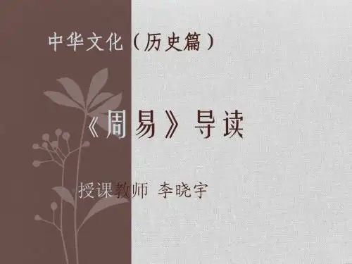 周易导读