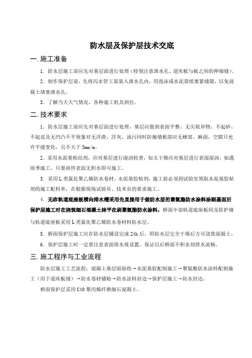 防水层及保护层技术交底