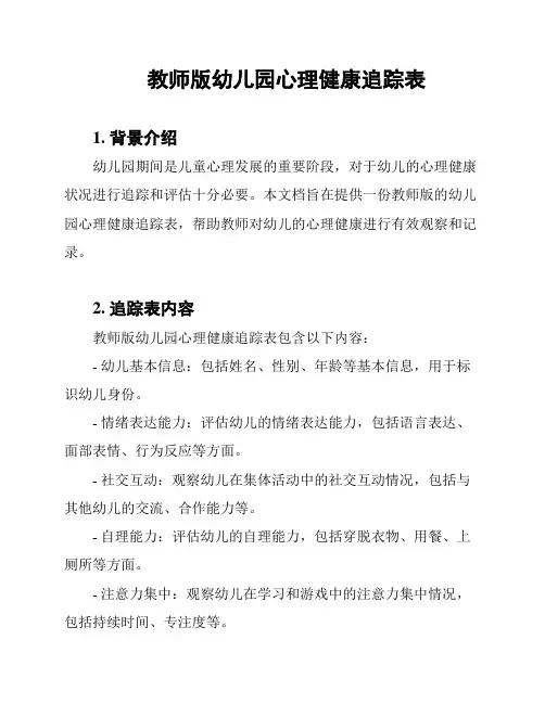教师版幼儿园心理健康追踪表