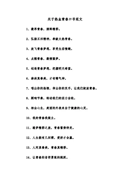 关于热血青春口号范文（2篇）