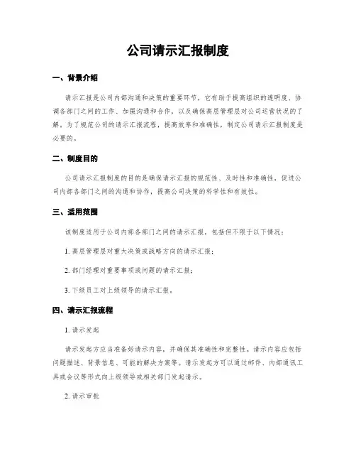 公司请示汇报制度