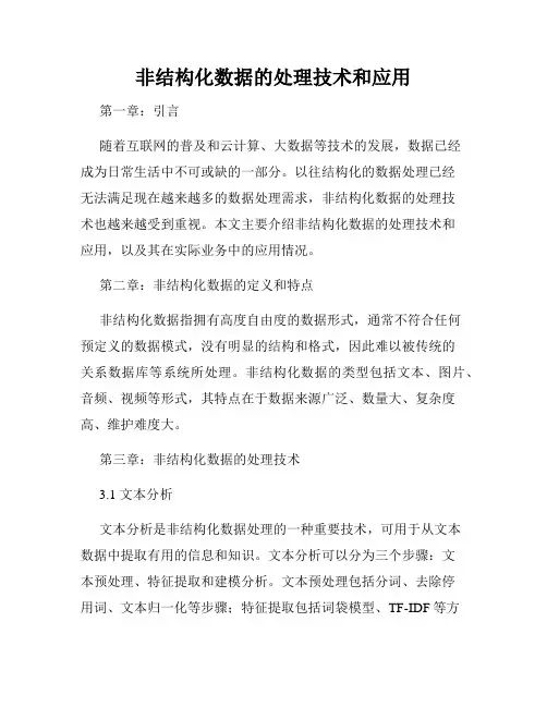 非结构化数据的处理技术和应用