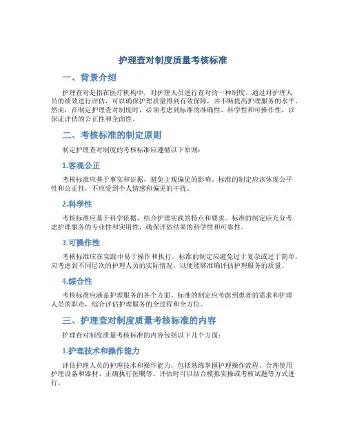护理查对制度质量考核标准