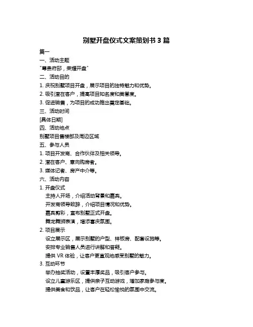 别墅开盘仪式文案策划书3篇