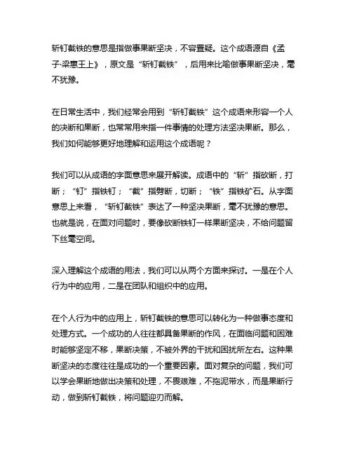 斩钉截铁的意思和用法示例 - 成语百科