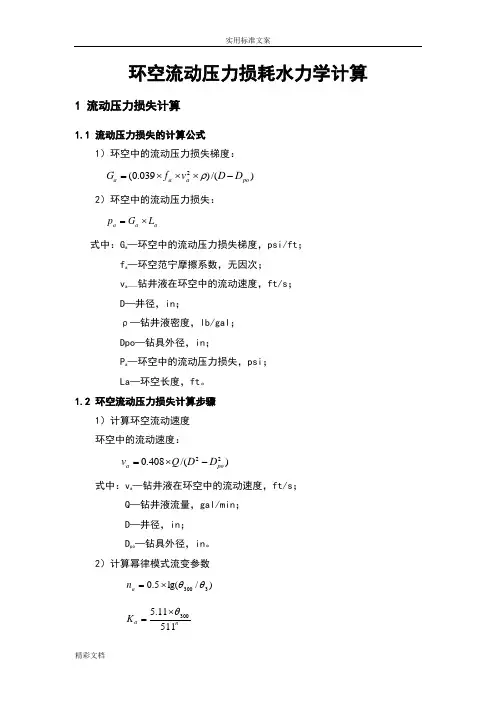 环空水力损耗计算2