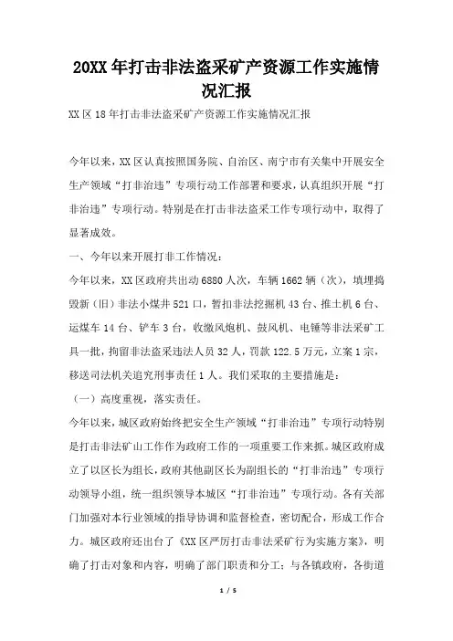 2019年打击非法盗采矿产资源工作实施情况汇报