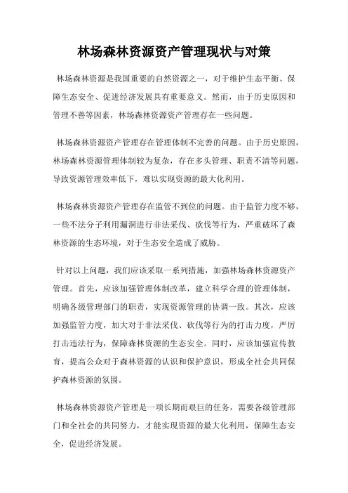 林场森林资源资产管理现状与对策