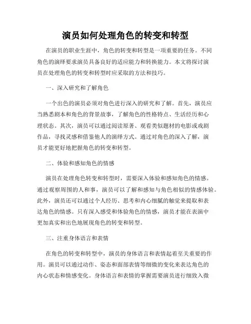 演员如何处理角色的转变和转型