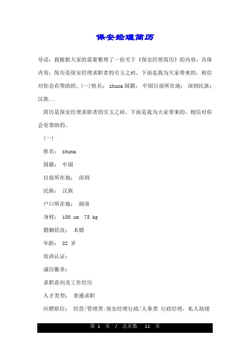 保安经理简历