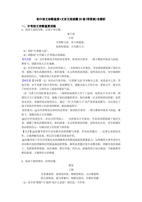 初中语文诗歌鉴赏+文言文阅读题20套(带答案)含解析