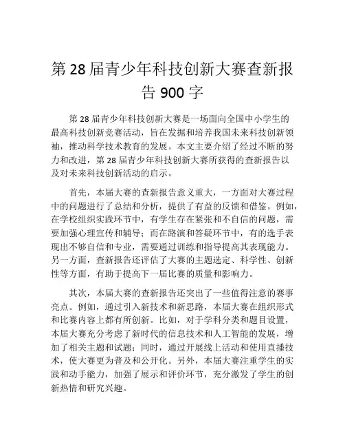 第28届青少年科技创新大赛查新报告900字 (2)