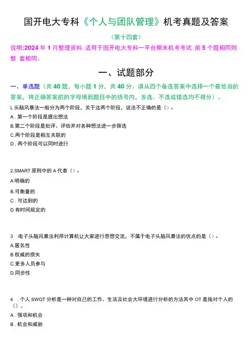 国开电大专科《个人与团队管理》一平台机考真题及答案(第十四套)