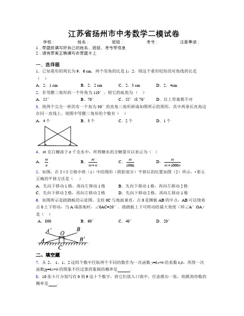 最新江苏省扬州市中考数学二模试卷附解析
