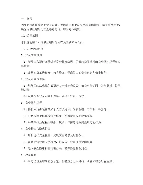 垃圾压缩站安全管理制度