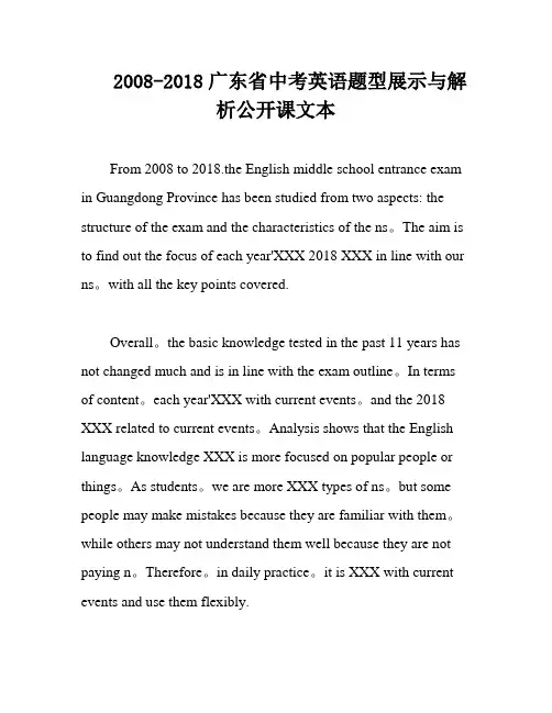 2008-2018广东省中考英语题型展示与解析公开课文本