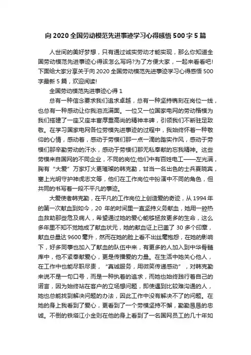 向2020全国劳动模范先进事迹学习心得感悟500字5篇