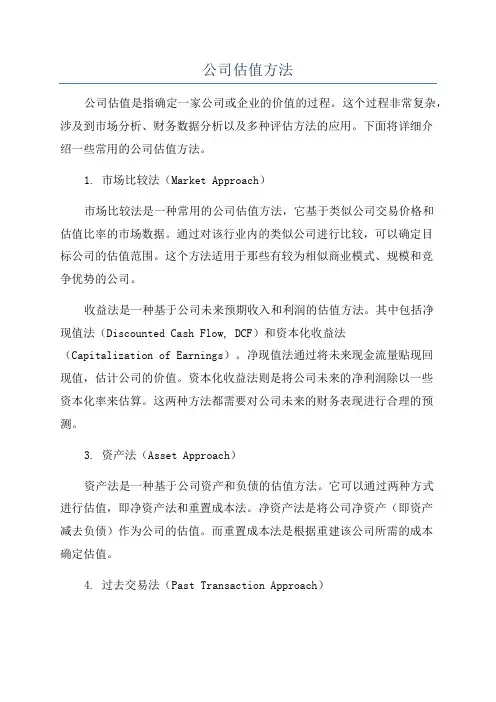 公司估值方法